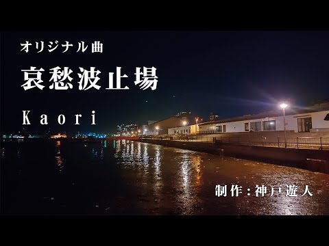 【オリジナル曲】哀愁波止場 Kaori