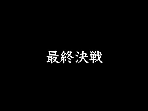 横浜猛蹴 残留をかけた運命の関東リーグ最終節