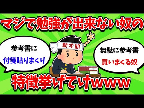 マジで勉強出来ない奴の特徴挙げてけｗｗｗ【2ch勉強スレ】【2ch面白スレ】