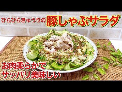 ひらひらキュウリの豚しゃぶサラダの作り方♪お肉は柔らかでシャキッとしたきゅうりが美味しい！タレはポン酢＋αで簡単でサッパリ！暑くても食欲up！