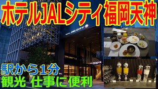 【ホテルJALシティ福岡天神】駅から1分　ビジネス、観光におすすめ　宿泊ツアー