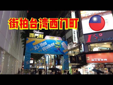 #街拍#台湾西门町 | Ahmiao Tv