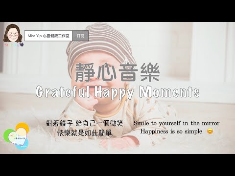 【靜心音樂】Grateful Happy Moments 感恩愉快的時光 - 喚醒你的快樂因子