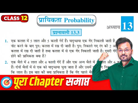 Class 12 Math Chapter 13 Exercise 13.3 NCERT solution, कक्षा 12 गणित प्रश्नावली 13.3, bays theorem