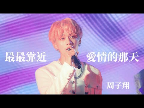 240810 最最靠近愛情的那天 Ozone - 周子翔 focus （非完整版）