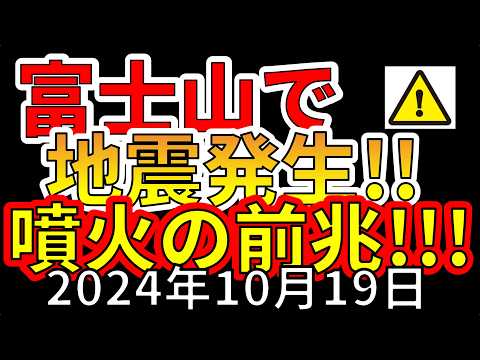 【速報！】富士山で新たな地震が発生しました！大噴火が危ない理由を解説します！！