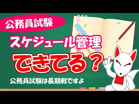 【公務員試験】ホントに大丈夫？受験スケジュールは余裕のあるうちに立てておく｜ フリートーク