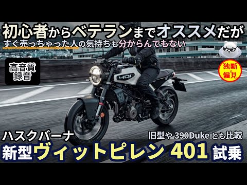 ハスクバーナ 新型ヴィットピレン401試乗レビュー！初心者からベテランまでオススメだが・・先代やDuke390とも比較 Husquverna Vitpilen401