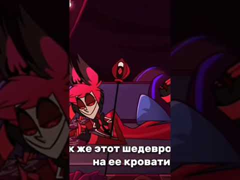 Аластор на кровати #hazbinhotelsong #helluvaboss #hazbinhoteledit #hazbinhoteledit #hazbinotel