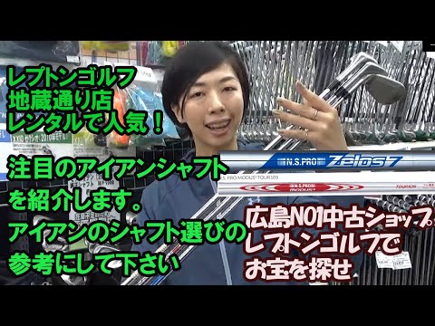 レンタルで人気のアイアンシャフトは？レプトンゴルフでお宝を探せ【５７】