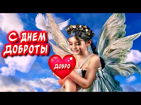 Очень Красивое поздравление С Днем Доброты 🕊️