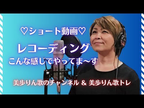 ショート動画「レコーディング、こんな感じでやってま～す」