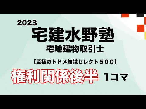 2023年　至極のトドメ知識セレクト５００ 権利関係・後半 １コマ