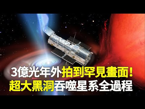 哈勃首次拍到！吃掉整個星系的黑洞！震撼全過程曝光！【脑洞大大大】#宇宙 #黑洞