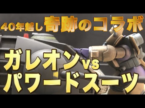 【Hasegawaガレオン＆NITTOパワードスーツ】映画『クラッシャージョウ』劇場公開40年目に実現した奇跡のコラボ！　激レアキットも切り刻め!!