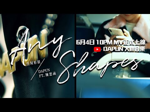 DAPUN大胖【任何形狀Any Shape】ft. 陳思函SeeHan Chen [MV Trailer預告]