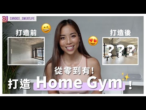 從零到有打造Home Gym😭  紀錄｜所有器材介紹！