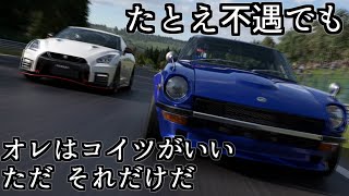 【GT7】複数収録されているS30型フェアレディZ、その中のうち1つが‥‥‥【グランツーリスモ7】