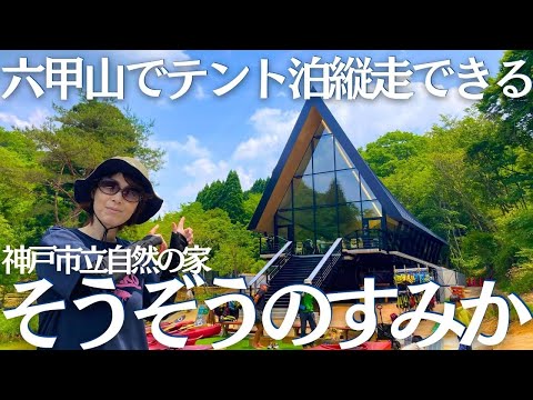 六甲山でもテント泊縦走が気軽にできる！新キャンプ場「そうぞうのすみか」で登山テント泊をしてみた　ヘタレ夫婦登山Vol.127