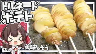 【料理】霊夢がおいしいトルネードポテトを作るよ！【ゆっくり実況】