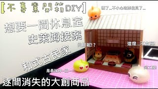 [開箱DIY]又沒錄到音!?大創紙模型!古民屋!根本就不是八歲小孩能做的東西啊!!