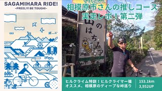 相模原市×スルガ銀行【SAGAMIHARA RIDE！相模原市さんの推しコース実走レポ！Ep2（17）】