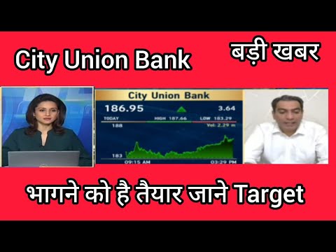 City Union Bank Share Latest News, City Union Bank share chart analysis, Stock to buy Now