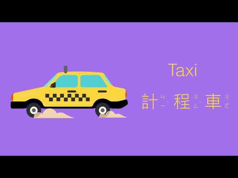 幼兒英文單字｜交通工具英文｜兒童英文學習｜中英文單字｜雙語教育｜Vehicles and Transportation vocabulary in Chinese