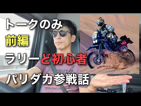 ①前編【トークのみ】ラリー初心者が世界一過酷なラリー『パリダカ』に出場　20年前の記憶　| テレフォニカダカール2003 KTM 640ラリー