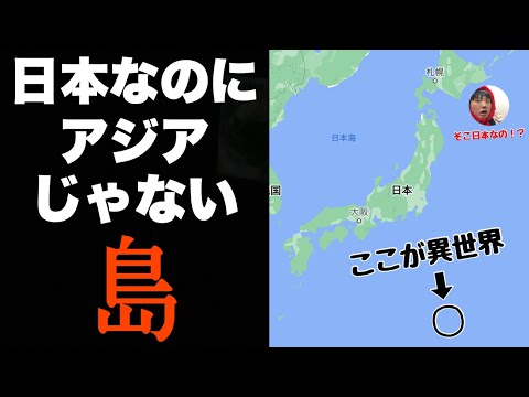 日本なのにアジアじゃない「あの島」に行ってみたぞ！！こんなとこに異世界があるとはな・・日本デカすぎ