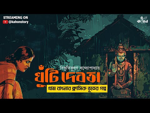 খুঁটি দেবতা | গ্রাম বাংলার ভূতের গল্প | Bengali Audio Story | Gram Banglar Vuter Golpo | Kahon