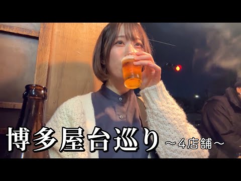 【神回】絶品屋台で福岡グルメを食い倒れ！4軒巡って飲みすぎ＆人情味に触れた最高なひととき