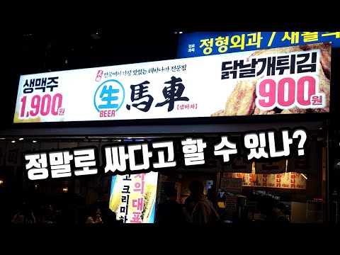 치킨윙 900원 생맥주 1,900원 손님들로 꽉 차는 전국 최저가 이자카야 "생마차" 실제로 먹어본 후기