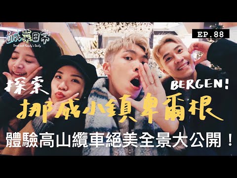 鹹菜日常 EP.88｜探索挪威小鎮卑爾根，北歐物價真的有拿摸貴？體驗高山纜車絕美全景大公開！