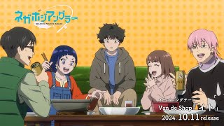 オリジナルTVアニメーション『ネガポジアングラー』ノンクレジットオープニング／Van de Shop 「イト」