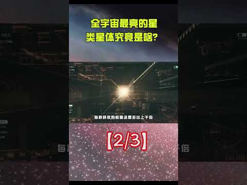 全宇宙最亮的天体，亮度是太阳的一万亿倍，类星体究竟从何而来？