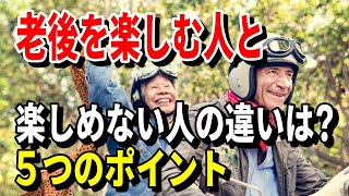 【老後生活】老後を楽しむ人と楽しめない人の違いは？５つのポイント