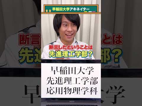 【早稲田大学アキネイター】早稲田大学先進理工学部応用物理学科編 #QuizKnockと学ぼう