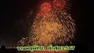 งานพลุพัทยา 29-30พฤศจิกายน2567