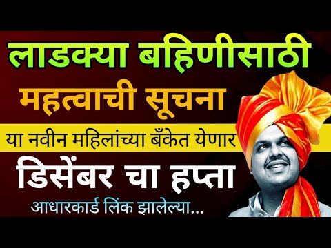 या नवीन महिलांच्या खात्यात येणारं 1500 रुपये #ladaki_bahin_yojana #लाडकी_बहिण_योजना