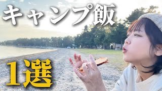 バウルーを使った無口な主婦のおすすめキャンプ飯。琵琶湖を眺めながらいただく。