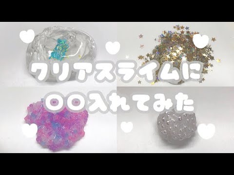 クリアスライムに〇〇入れてみた✩粘土スライム✩スパンコールスライム✩アイロンビーズスライム✩真珠スライム✩