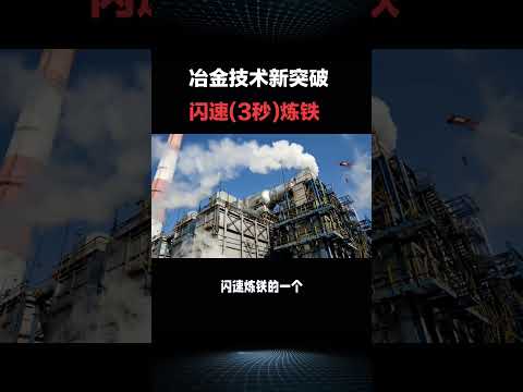 冶金技术新突破 闪速(3秒)炼铁