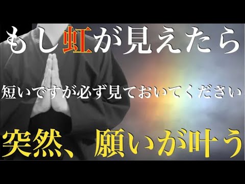 ※短いですが必ず見ておいてください※もし虹が見えた人は【1つだけ願いが叶う！人生すべてうまくいき始める】涙が出るほど大開運！今までの苦労や努力が報われる大金が入ります！邪気や悪い流れを断ち切る特別祈願