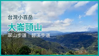 小百岳-大崙頭山，翠山步道｜碧溪步道，台北爬山｜Hiking