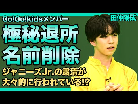 Go!Go!kids・田仲陽成が退所する真相がやばい...雑誌から名前が消されていた裏側に驚きを隠せない！！ジャニーズJr.たちが粛清されている悲惨な現在・暴露された家族の正体に驚きを隠せない！！