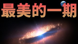 看完恒星诞生，你才知道什么是真正的美！