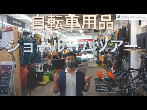 【初公開】私目線でお届けする自転車用品のショールームツアー【PRインターナショナル】