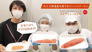 #12 北海道産生筋子とノルウェー産フレッシュサーモン