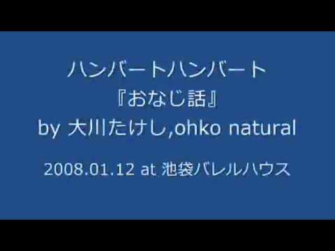 ハンバートハンバート『おなじ話』 by 大川たけし,ohko natural (2008.01.12)